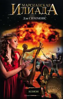 Обложка книги Илион