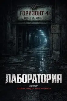 Обложка книги Лаборатория