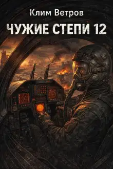 Обложка книги Чужие степи 12