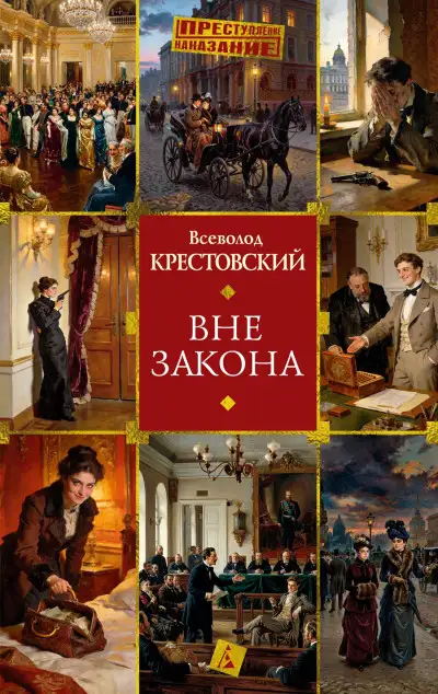 Обложка книги Вне закона