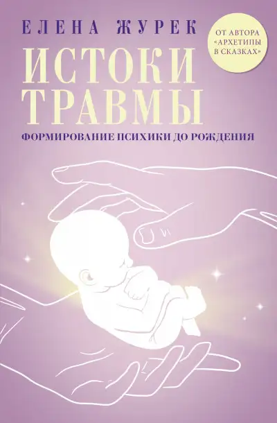 Обложка книги Истоки травмы. Формирование психики до рождения