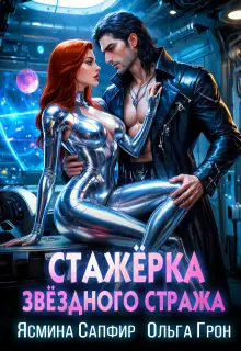 Обложка книги Стажерка звездного стража