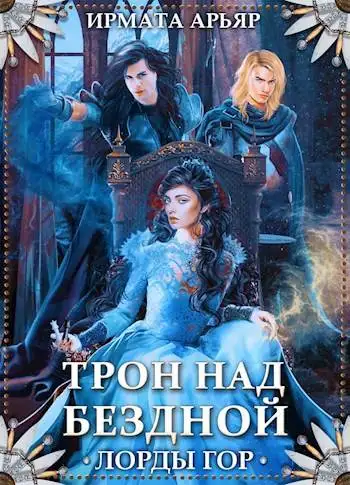 Обложка книги Лорды гор. Трон над бездной