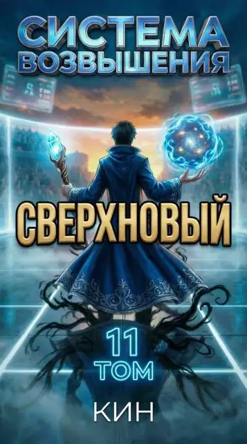 Обложка книги Сверхновый. Том 11