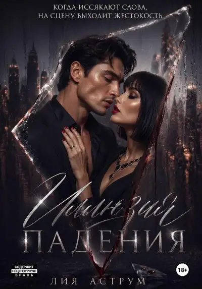 Обложка книги Иллюзия падения