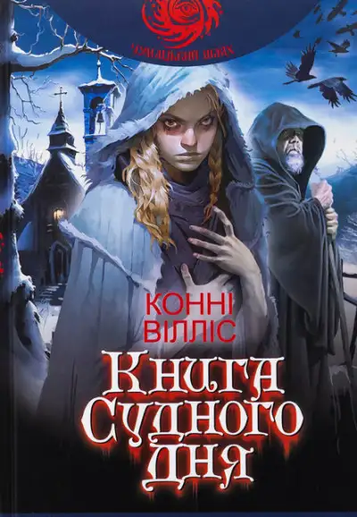 Обложка книги Книга Судного дня