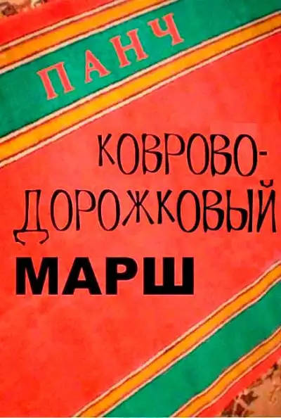 Обложка книги Ковроводорожковый марш
