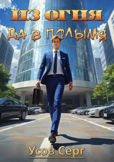 Обложка книги Из огня да в полымя. Книга 4