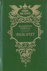 Обложка книги Фаворит. Том 1. Его императрица