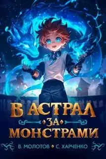Обложка книги В астрал за монстрами!