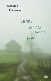 Обложка книги Бабушка сказала сидеть тихо