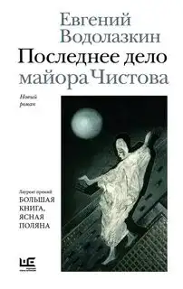 Обложка книги Последнее дело майора Чистова