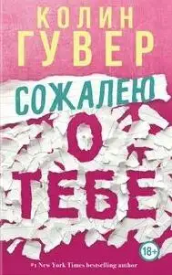 Обложка книги Сожалею о тебе