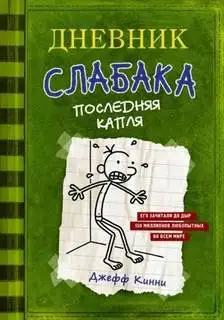 Обложка книги Дневник слабака 03. Последняя капля