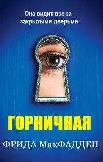 Обложка книги Горничная