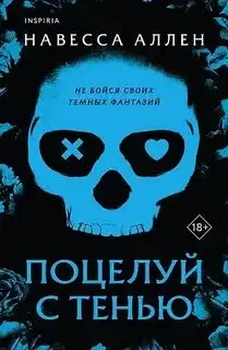Обложка книги Опасное влечение 01. Поцелуй с тенью
