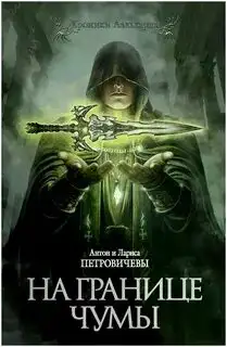 Обложка книги Хроники Аальхарна 02. На границе чумы