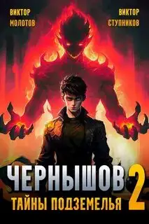 Обложка книги Чернышов. Том 2. Тайны подземелья