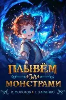 Обложка книги Плывём за монстрами!