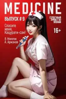 Обложка книги Спасите меня, Кацураги-сан! Том 09