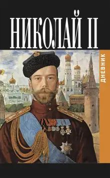 Обложка книги Дневник Николая II (1913-1918)
