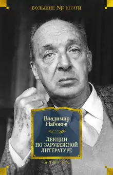Обложка книги Лекции по зарубежной литературе