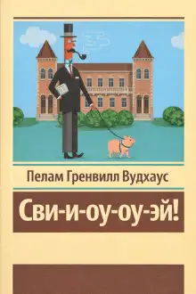 Обложка книги Сви-и-оу-оу-эй!