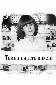 Обложка книги Тайна синего пакета