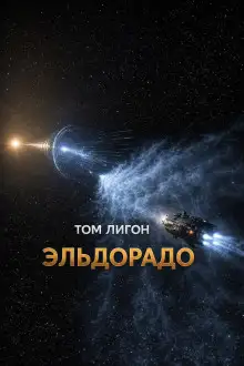 Обложка книги Эльдорадо