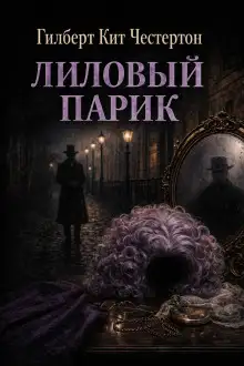 Обложка книги Лиловый парик