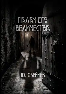 Обложка книги Палач Его Величества