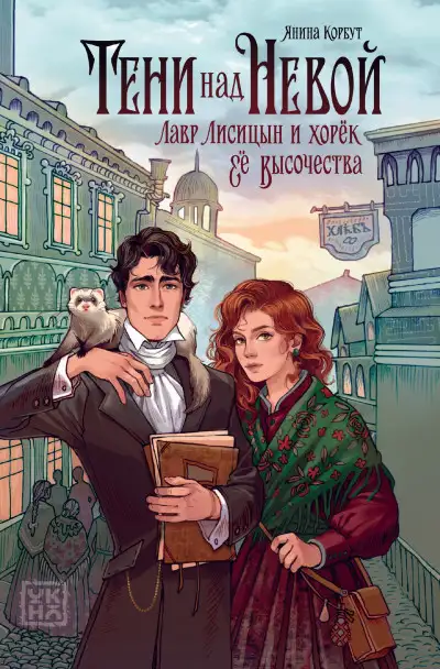 Обложка книги Тени над Невой