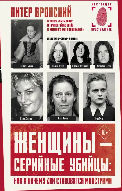 Обложка книги Женщины — серийные убийцы: как и почему они становятся монстрами