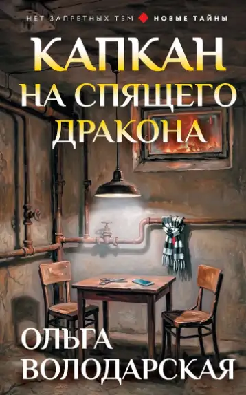 Обложка книги Капкан на спящего дракона