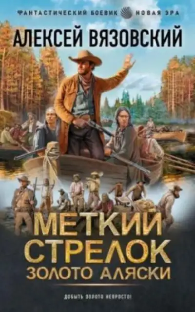 Обложка книги Золото Аляски
