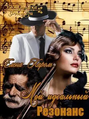 Обложка книги Мой идеальный резонанс