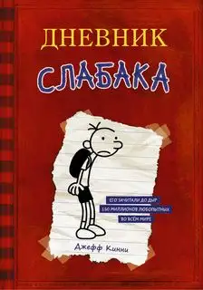 Обложка книги Дневник слабака 01