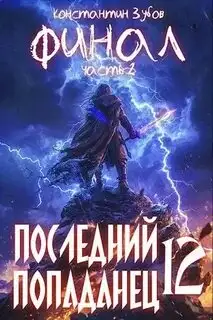 Обложка книги Последний попаданец 12