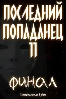 Обложка книги Последний попаданец 11