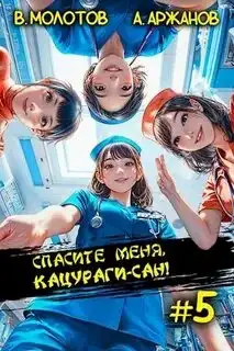 Обложка книги Спасите меня, Кацураги-сан! Том 05