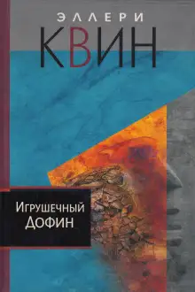 Обложка книги Игрушечный дофин