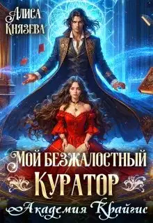 Обложка книги Мой безжалостный куратор. Академия Крайгис