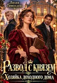 Обложка книги Развод с князем. Хозяйка доходного дома