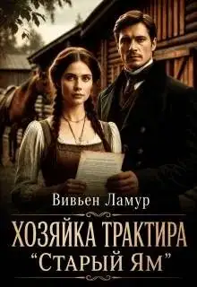 Обложка книги Хозяйка трактира «Старый Ям»