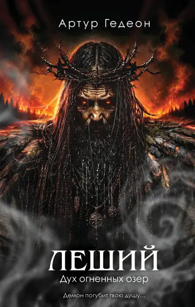 Обложка книги Дух огненных озер