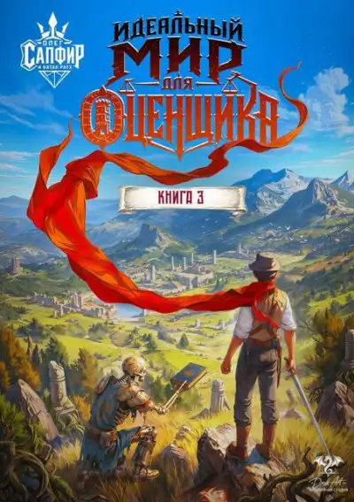 Обложка книги Идеальный мир для оценщика 3