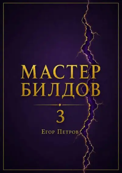 Обложка книги Мастер билдов 3