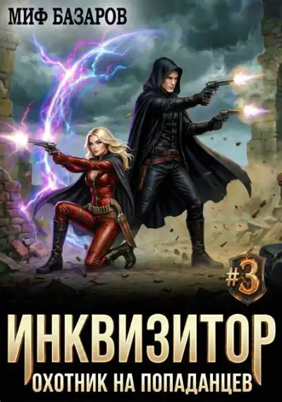 Обложка книги Инквизитор. Охотник на попаданцев 3