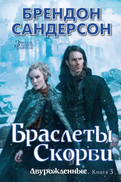 Обложка книги Браслеты Скорби