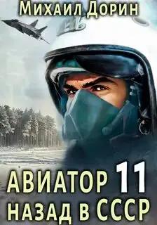 Обложка книги Авиатор: назад в СССР 11